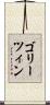 ゴリーツィン Scroll