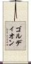 ゴルディオン Scroll