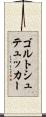 ゴルトシュテュッカー Scroll