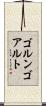 ゴルンゴアルト Scroll