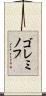 ゴレミノフ Scroll