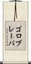 ゴロブレーバ Scroll