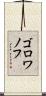 ゴロワノフ Scroll