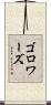 ゴロワーズ Scroll