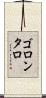 ゴロンタロ Scroll