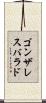 ゴンザレスバラド Scroll
