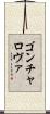 ゴンチャロヴァ Scroll