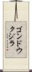 ゴンドウクジラ Scroll