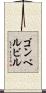 ゴンベルビル Scroll