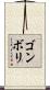 ゴンボリ Scroll