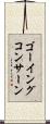 ゴーイングコンサーン Scroll