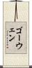 ゴーウェン Scroll