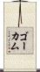 ゴーカム Scroll