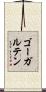 ゴーガルテン Scroll