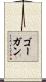 Gaughan Scroll