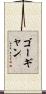 ゴーギャン Scroll