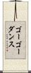 ゴーゴー・ダンス Scroll