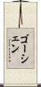 ゴーシェン Scroll