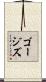 ゴージズ Scroll