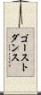 ゴースト・ダンス Scroll