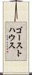 ゴーストハウス Scroll