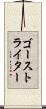 ゴースト・ライター Scroll