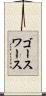 ゴースワース Scroll