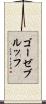 ゴーゼブルッフ Scroll