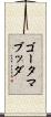 ゴータマ・ブッダ Scroll
