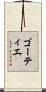 ゴーティエ Scroll