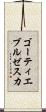 ゴーティエブルゼスカ Scroll