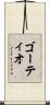 ゴーティオ Scroll