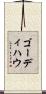 ゴーディハウ Scroll