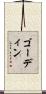 ゴーディン Scroll