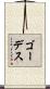 ゴーデス Scroll