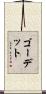 ゴーデット Scroll