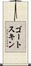 ゴートスキン Scroll