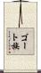 ゴート族 Scroll