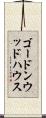 ゴードンウッドハウス Scroll