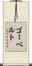 ゴーベルト Scroll