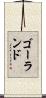 ゴーランド Scroll