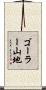 ゴーラー山地 Scroll