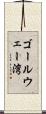 ゴールウェー湾 Scroll