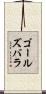ゴールズバラ Scroll