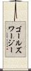 ゴールズワージー Scroll