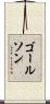 ゴールソン Scroll