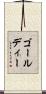 ゴールディー Scroll
