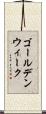 ゴールデン・ウィーク Scroll