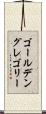ゴールデン・グレゴリー Scroll