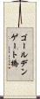 ゴールデンゲート橋 Scroll